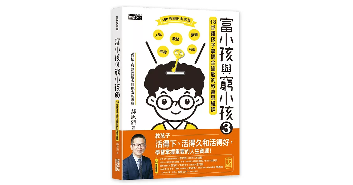 富小孩與窮小孩3：18堂讓孩子掌握金鑰匙的致富思維課 | 拾書所