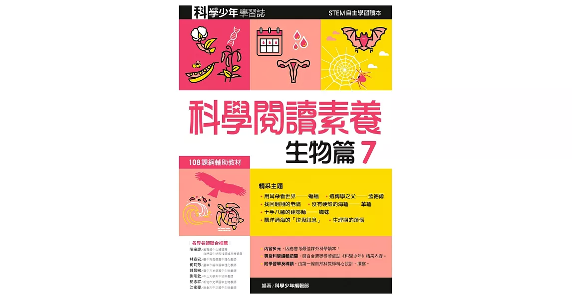 科學閱讀素養．生物篇７：科學少年學習誌 | 拾書所