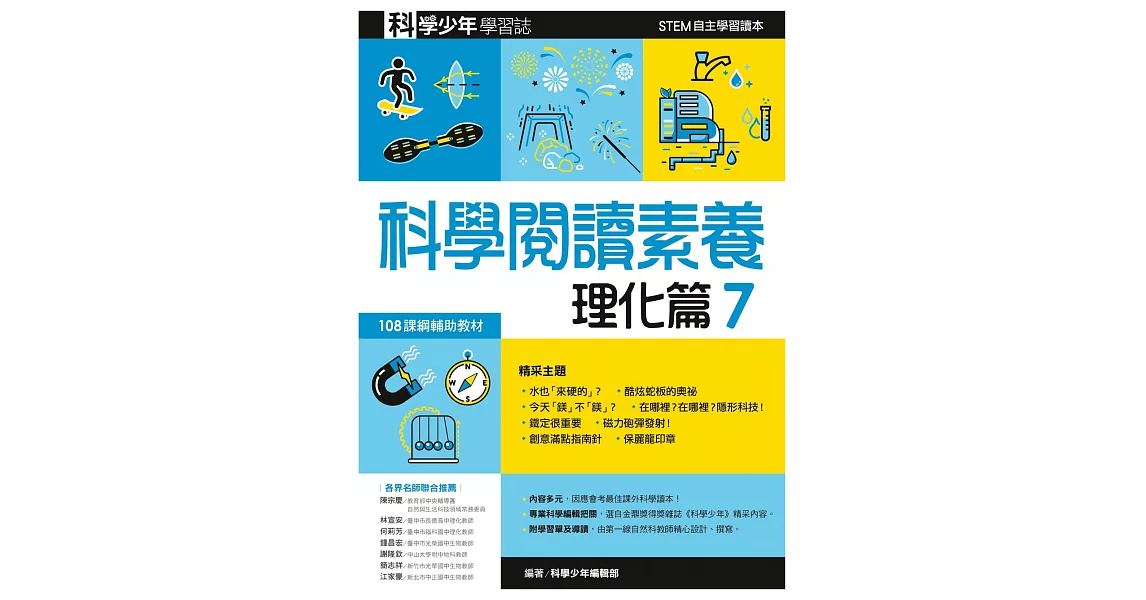 科學閱讀素養．理化篇７：科學少年學習誌 | 拾書所