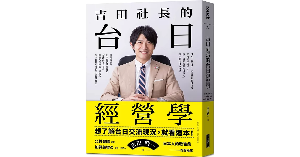 吉田社長的台日經營學：台灣最大的日本旅遊情報網站「樂吃購！日本」創辦人吉田皓一，不藏私公開台日跨國企業的經營秘訣 | 拾書所