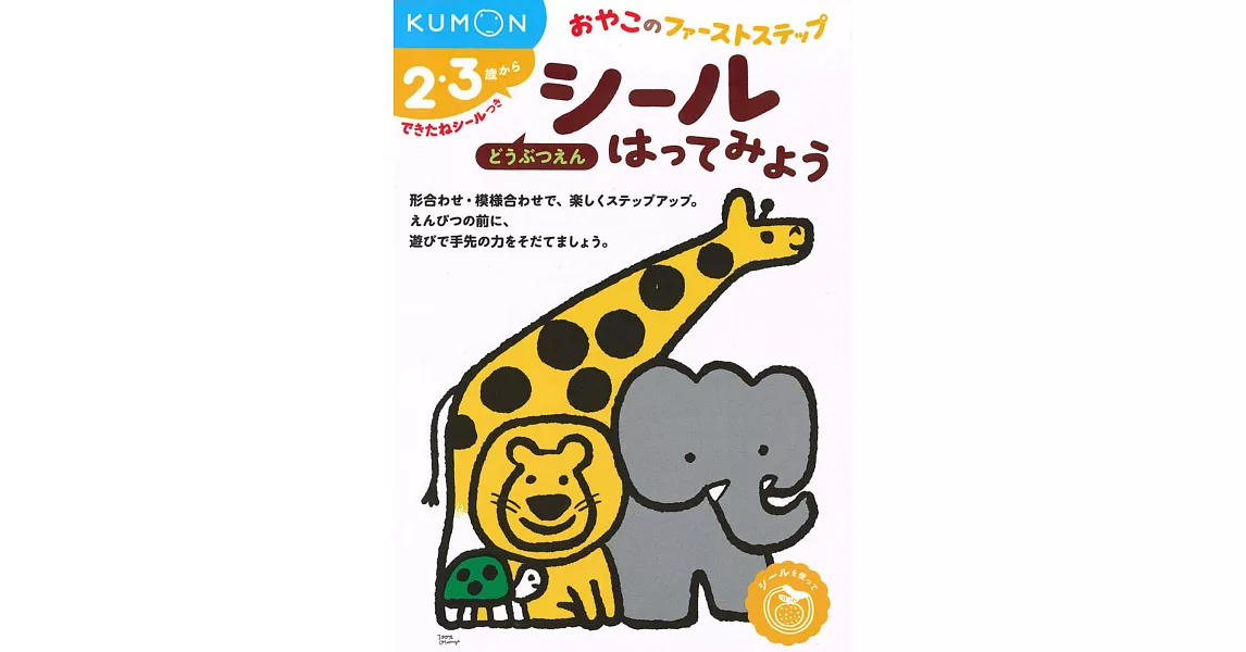 KUMON親子貼紙遊戲書：動物園 | 拾書所