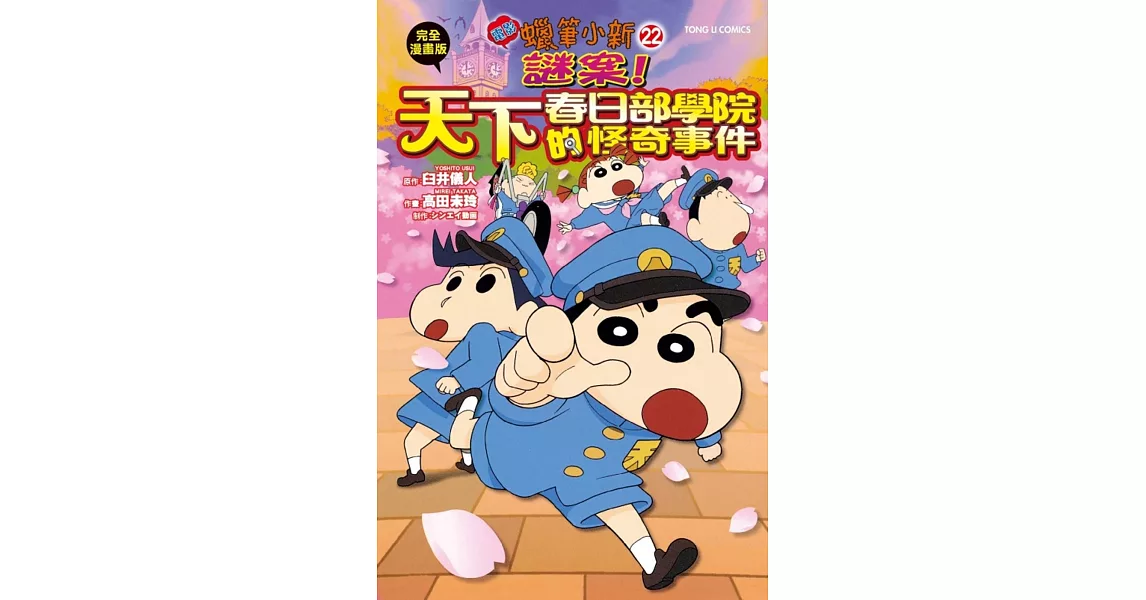 蠟筆小新電影完全漫畫版22 謎案！天下春日部學院的怪奇事件 全 | 拾書所