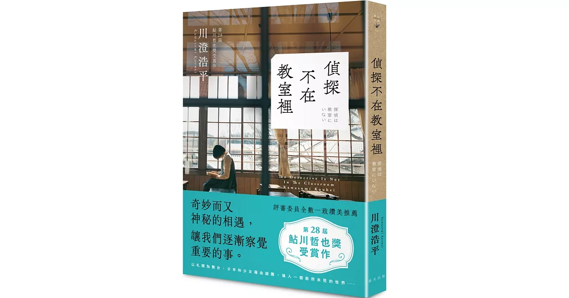 偵探不在教室裡 | 拾書所