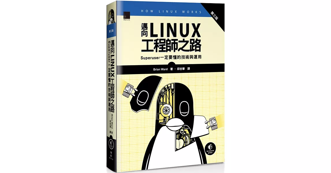 邁向Linux工程師之路：Superuser一定要懂的技術與運用 (第三版) | 拾書所