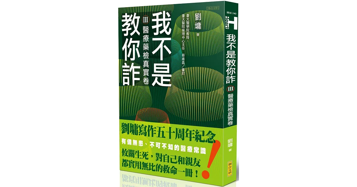 我不是教你詐Ⅲ：醫療藥檢真實卷（跨世代經典決定版）【限量作者親簽版】 | 拾書所