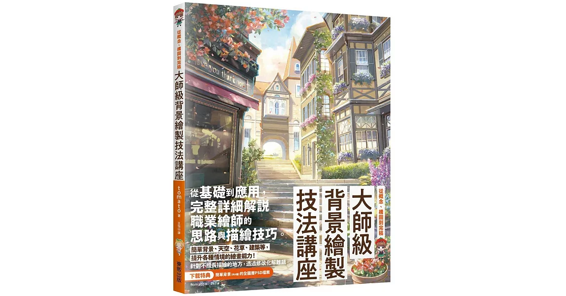 大師級背景繪製技法講座：從概念、構圖到完稿 | 拾書所