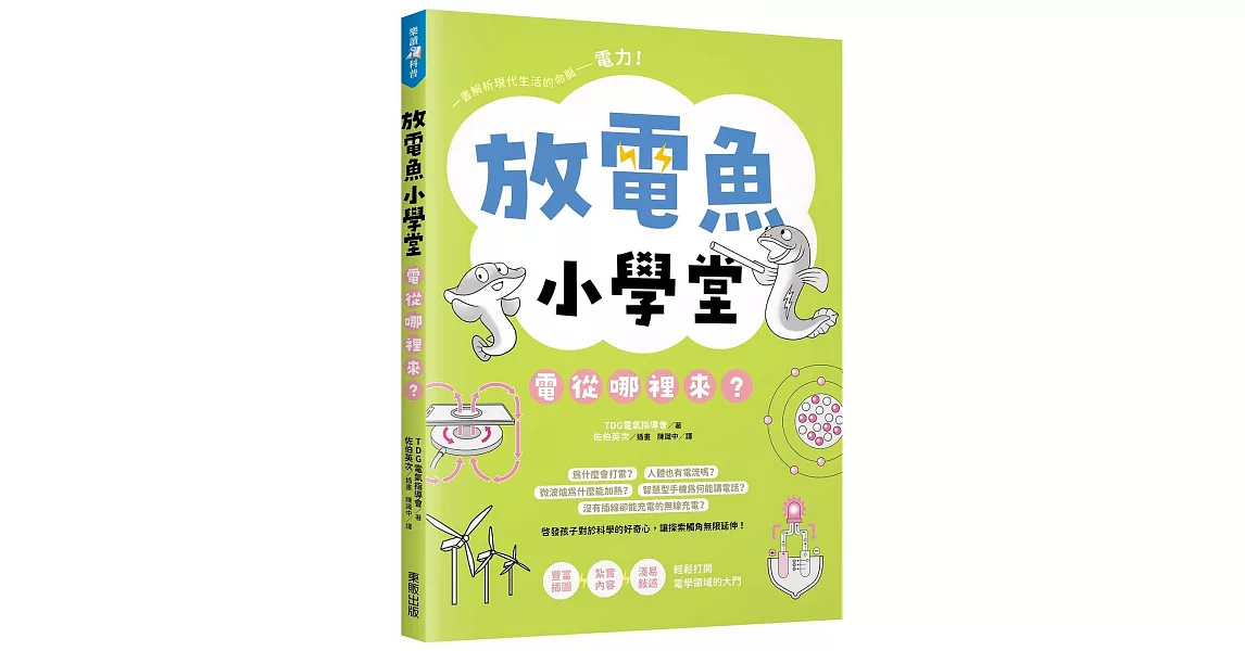 放電魚小學堂：電從哪裡來？ | 拾書所