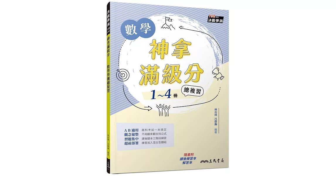 神拿滿級分：數學學測總複習(附解答本及課後練習本)(三版) | 拾書所