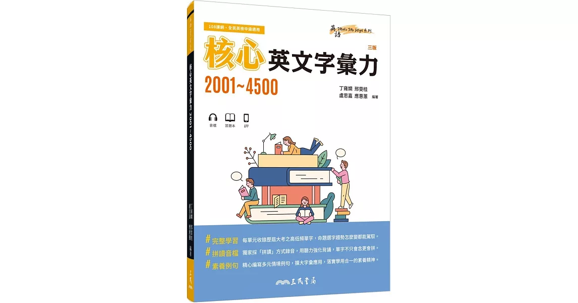 核心英文字彙力2001～4500 (附100回習題本附冊)(三版) | 拾書所