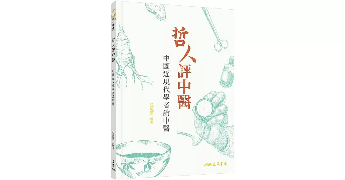 哲人評中醫：中國近現代學者論中醫(二版) | 拾書所