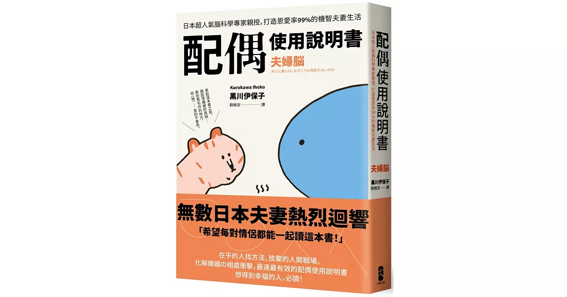 配偶使用說明書：日本超人氣腦科學專家親授，打造恩愛率99%的機智夫妻生活【夫婦腦】 | 拾書所