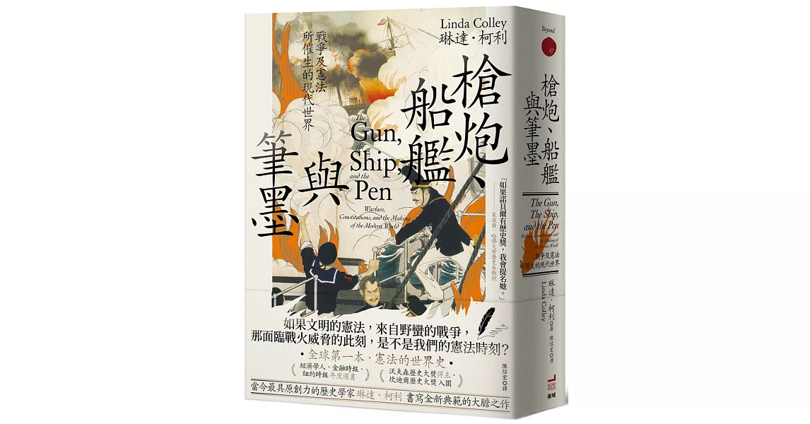 槍炮、船艦與筆墨：戰爭及憲法所催生的現代世界 | 拾書所