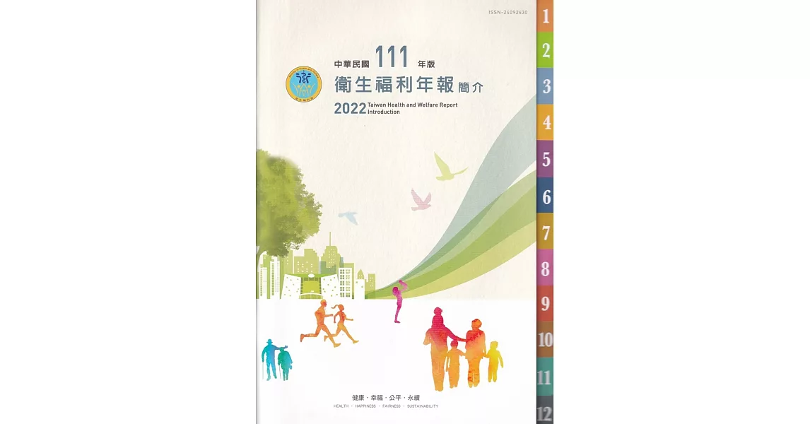 中華民國111年版衛生福利年報簡介 | 拾書所