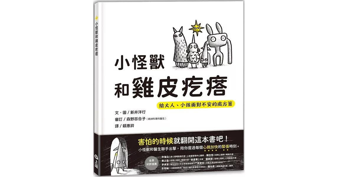 小怪獸和雞皮疙瘩：給大人、小孩面對不安的處方箋 | 拾書所