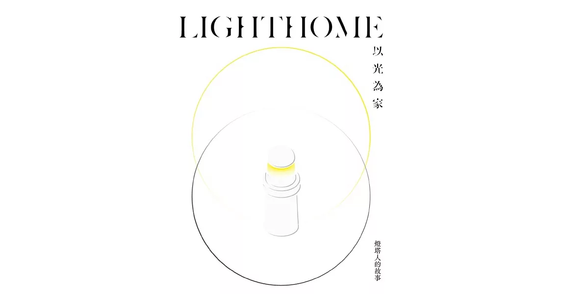 LIGHTHOME：以光為家—燈塔人的故事[精裝] | 拾書所