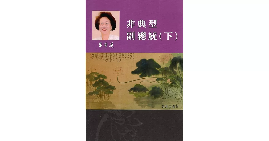 呂秀蓮作品集(12)回憶傳記：非典型副總統(下) | 拾書所