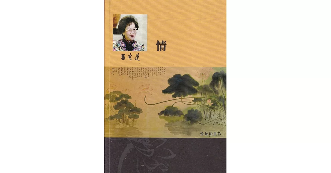 呂秀蓮作品集(13)獄中小說：情 | 拾書所