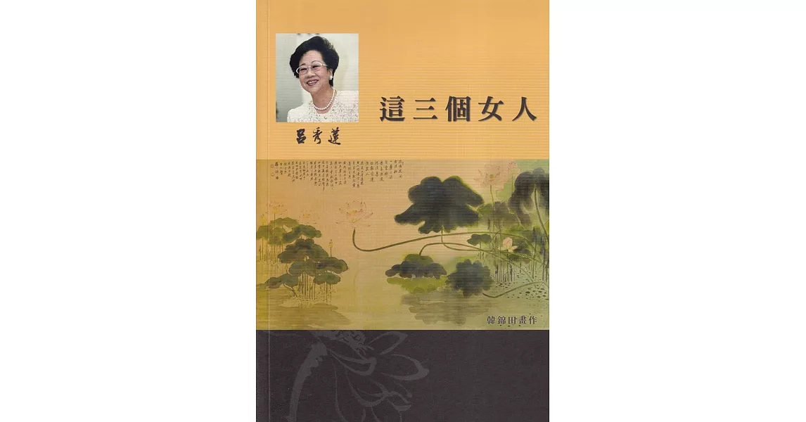 呂秀蓮作品集(14)獄中小說：這三個女人 | 拾書所