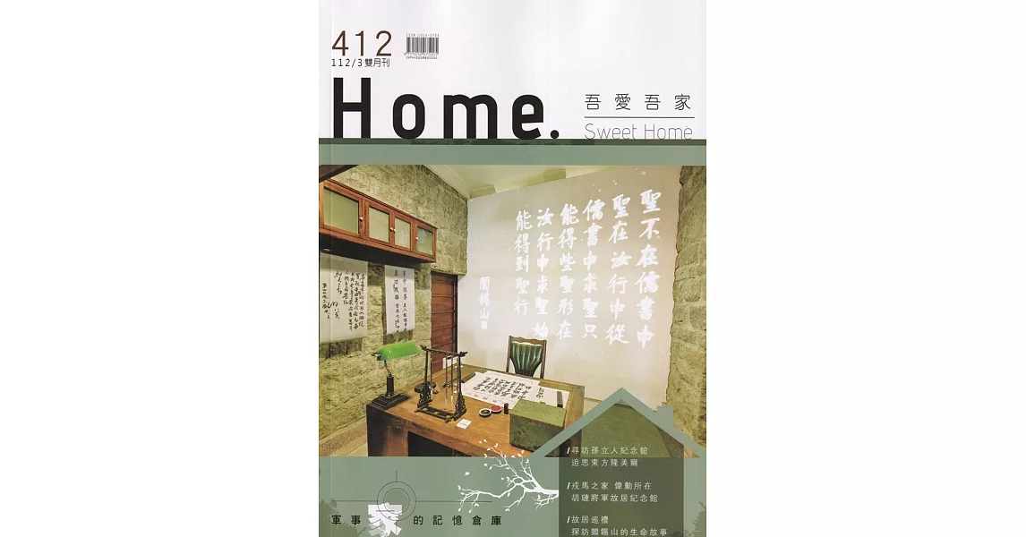 吾愛吾家412(112/03)：軍事家的記憶倉庫 | 拾書所