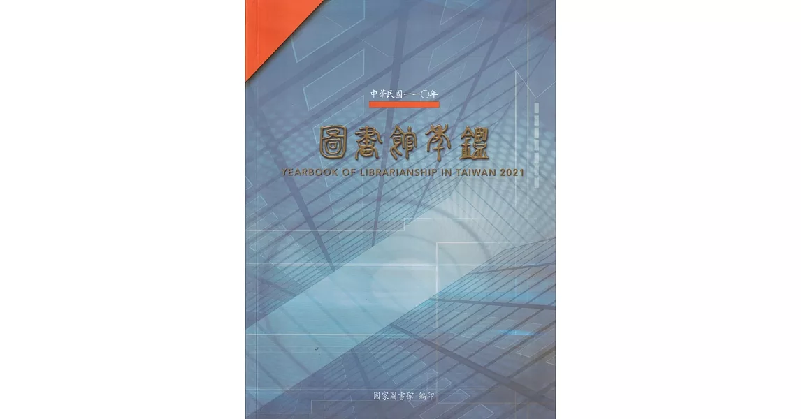 中華民國110年圖書館年鑑[軟精裝] | 拾書所