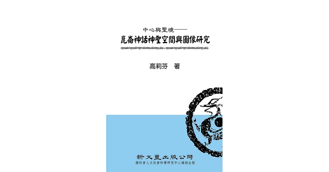 中心與聖境：崑崙神話神聖空間與圖像研究 | 拾書所