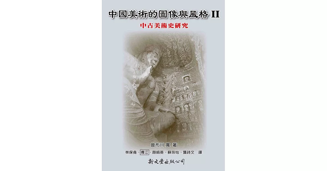 中國美術的圖像與風格 Ⅱ：中古美術史研究 | 拾書所