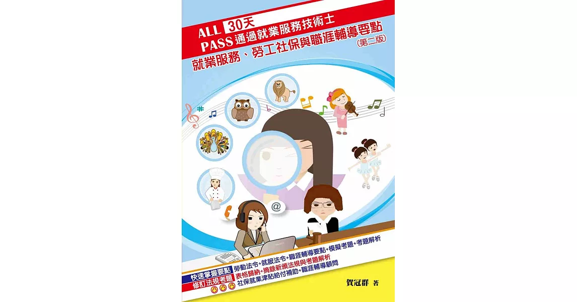 30天通過就業服務技術士：就業服務、勞工社保與職涯輔導要點(二版) | 拾書所