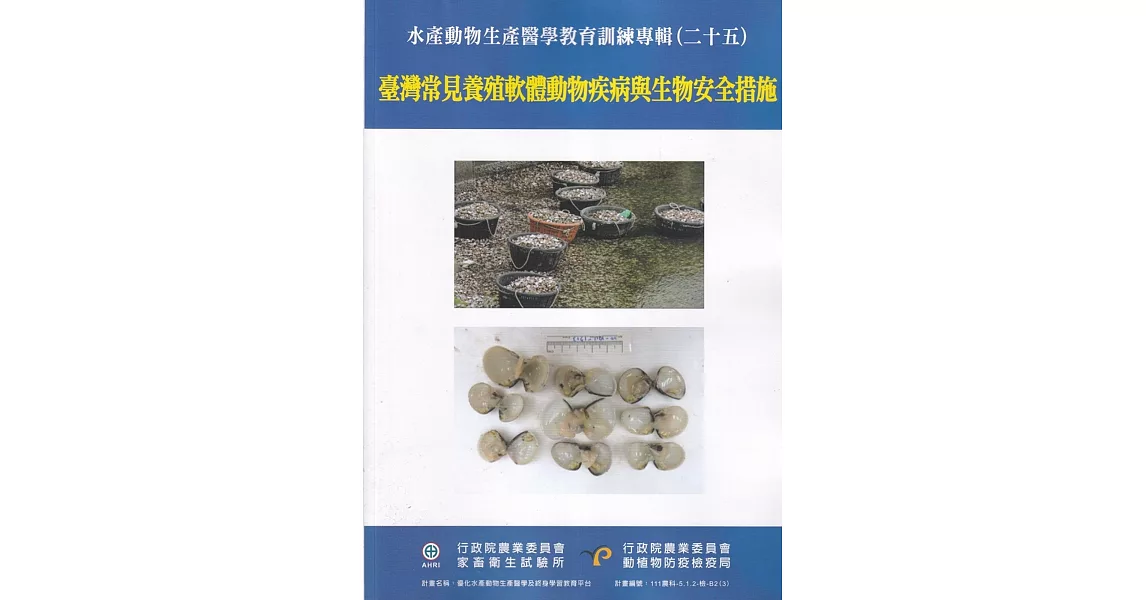 水產動物生產醫學教育訓練專輯(二十五)：臺灣常見養殖軟體動物疾病與生物安全措施 | 拾書所