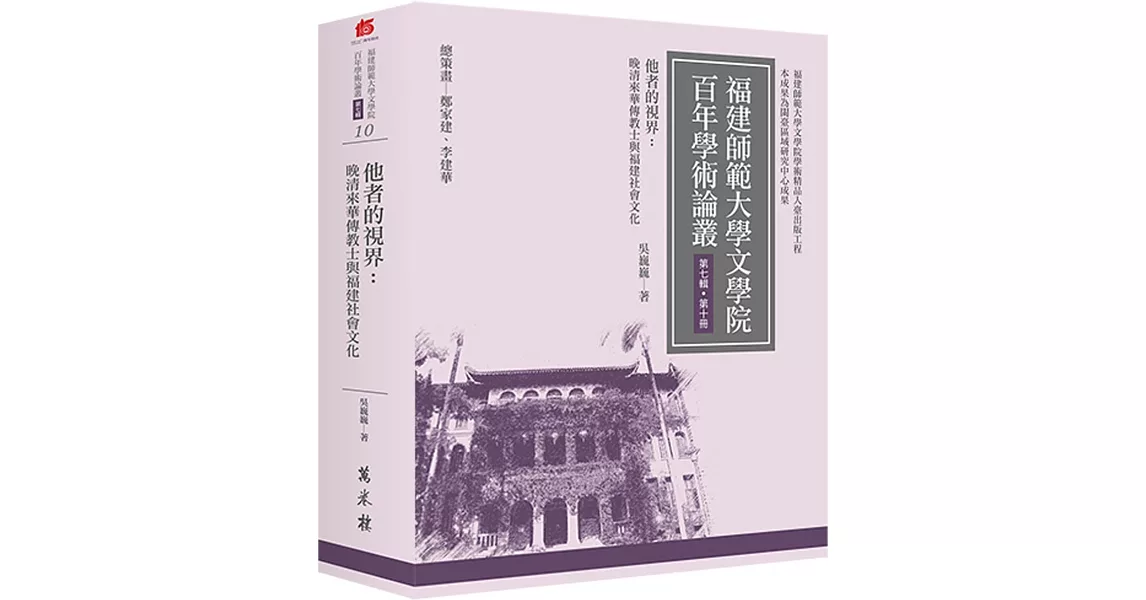 他者的視界：晚清來華傳教士與福建社會文化 | 拾書所