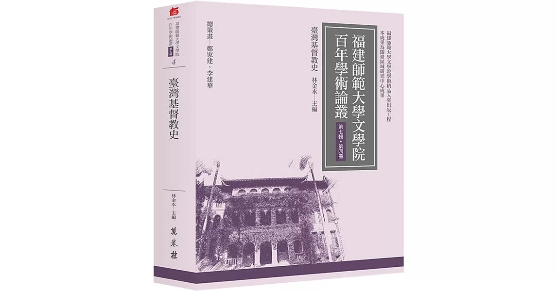 臺灣基督教史 | 拾書所