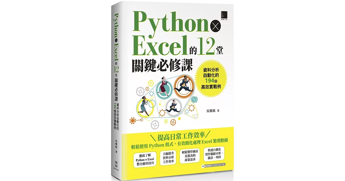 Python × Excel的12堂關鍵必修課：資料分析自動化的194個高效實戰例 | 拾書所