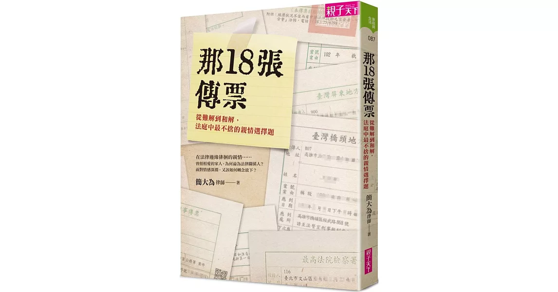 那 18  張傳票：從難解到和解，法庭中最不捨的親情選擇題 | 拾書所