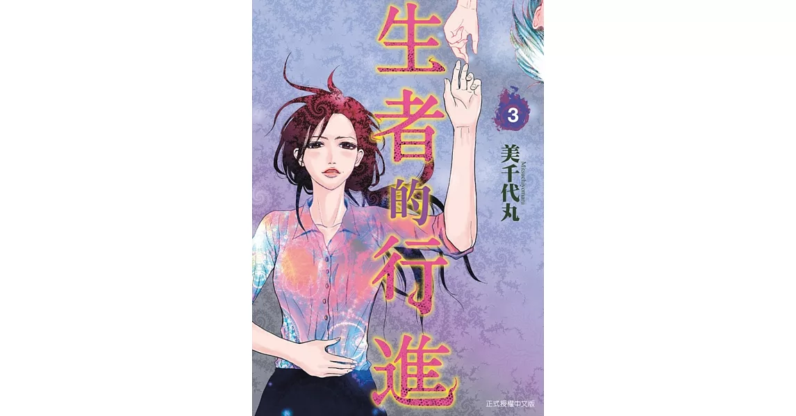 生者的行進 3完 | 拾書所