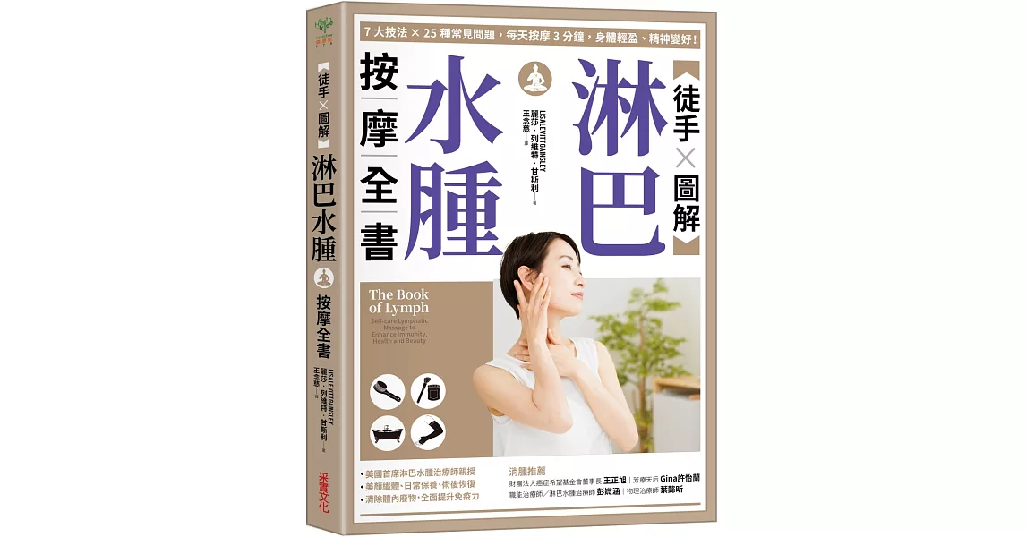 【徒手X圖解】淋巴水腫按摩全書：7大技法 x 25個常見問題，每天按摩3分鐘，身體輕盈、精神變好！ | 拾書所