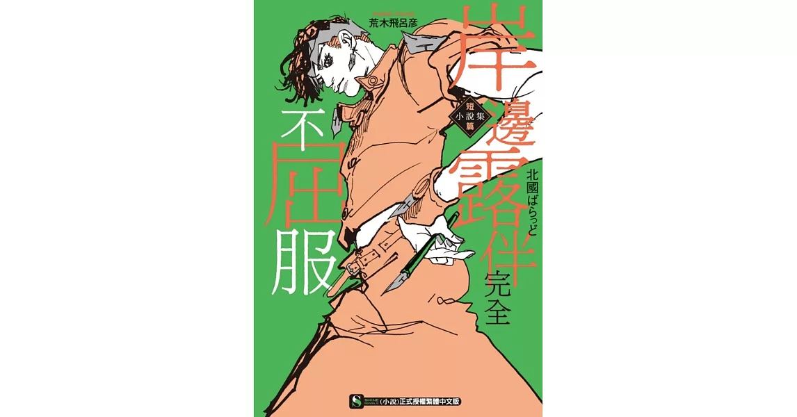 岸邊露伴完全不屈服 短篇小說集 全 | 拾書所