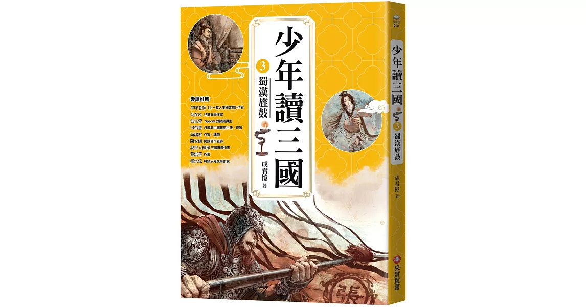 少年讀三國3：蜀漢旌鼓【跟著三國英雄讀懂歷史，獨立思考，學習人生智慧，打造成長基石！】 | 拾書所