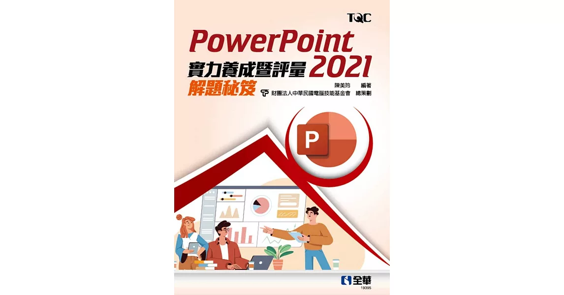 PowerPoint 2021實力養成暨評量解題秘笈  | 拾書所