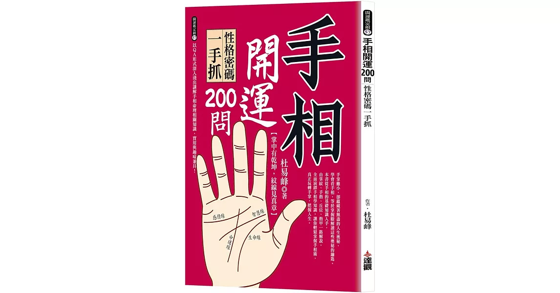 手相開運200問：性格密碼一手抓 | 拾書所