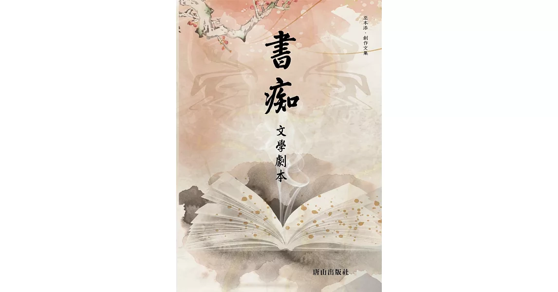 書痴：文學劇本 | 拾書所