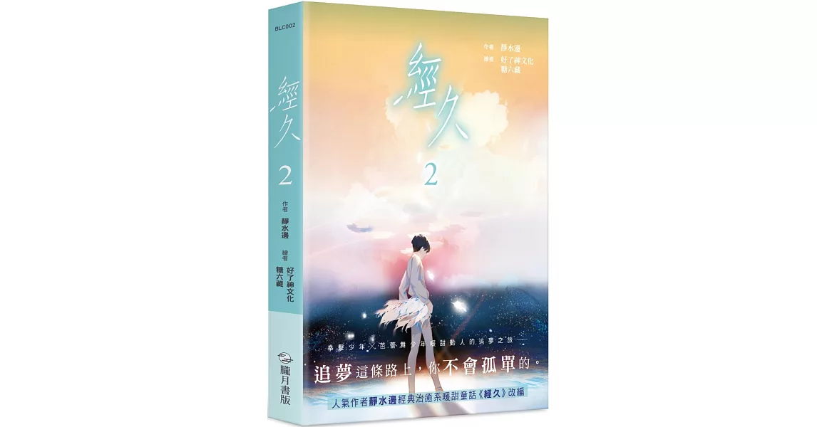 經久　漫畫版 貳 | 拾書所