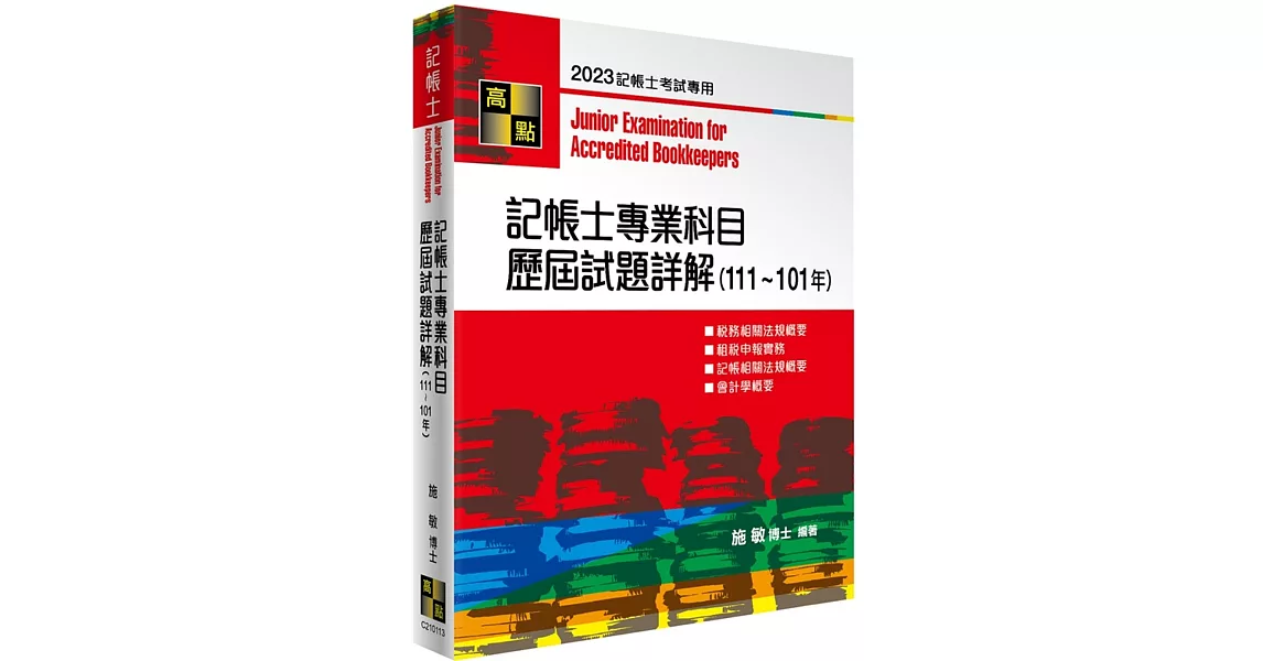 記帳士專業科目歷屆試題詳解(111-101年) | 拾書所