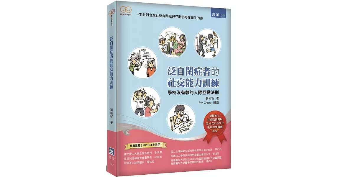 泛自閉症者的社交能力訓練：學校沒有教的人際互動法則（二版） | 拾書所