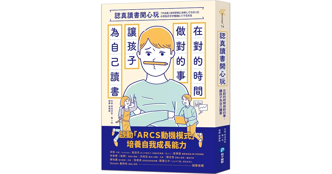 認真讀書開心玩：在對的時間做對的事，讓孩子為自己讀書 | 拾書所