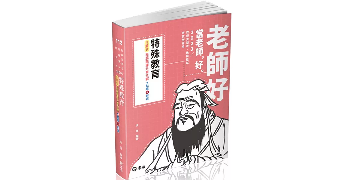 特殊教育：主題式歷屆題庫分章全解(教甄、教師資格考、研究所考試適用) | 拾書所