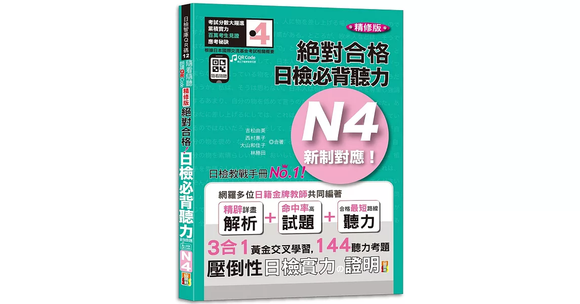 隨看隨聽 朗讀QR  Code精修版 新制對應 絕對合格！日檢必背聽力N4（25K+QR  Code 線上音檔） | 拾書所