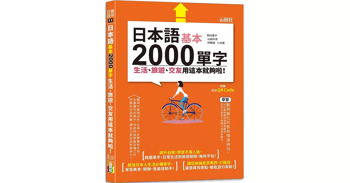 日本語基本2000單字生活、旅遊、交友用這本就夠啦！（25K+QR碼線上音檔） | 拾書所