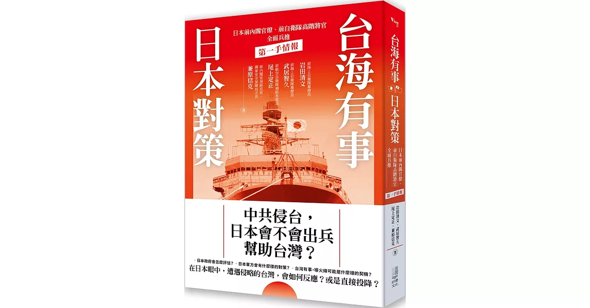 台海有事日本對策 | 拾書所