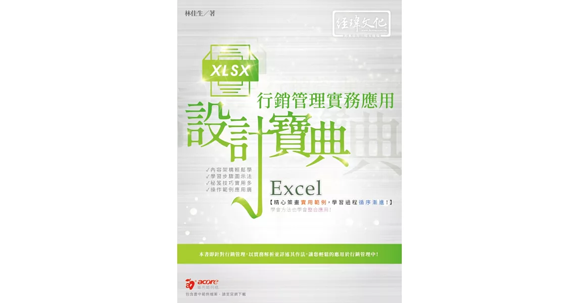 Excel 行銷管理實務應用 設計寶典 | 拾書所