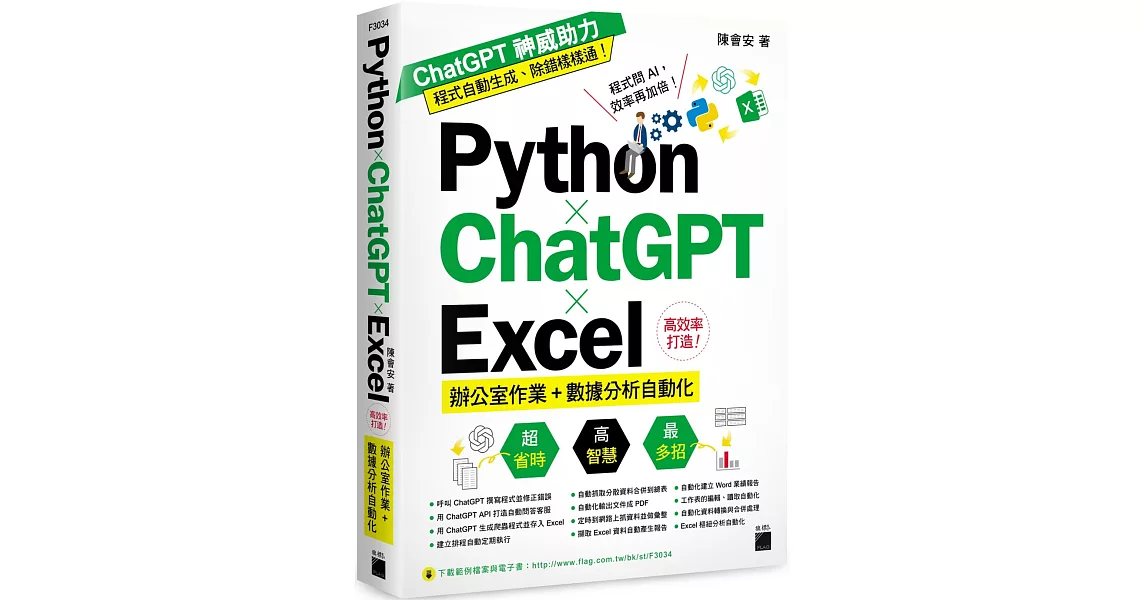 Python ✕ ChatGPT ✕ Excel 高效率打造辦公室作業+數據分析自動化 | 拾書所