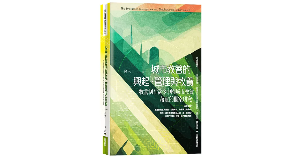 城市教會的興起、管理與牧養：牧養制在當今中國城市教會落實的個案研究 | 拾書所